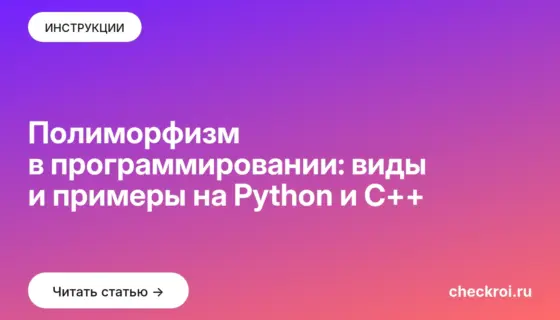 Обложка: Полиморфизм в программировании: виды и примеры на Python и C++