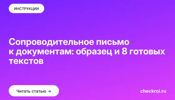 Обложка: Сопроводительное письмо к документам: образец и 8 готовых текстов
