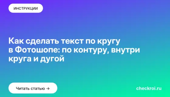 Обложка: Как сделать текст по кругу в Фотошопе: по контуру, внутри круга и дугой