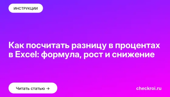 Обложка: Как посчитать разницу в процентах в Excel: формула, рост и снижение