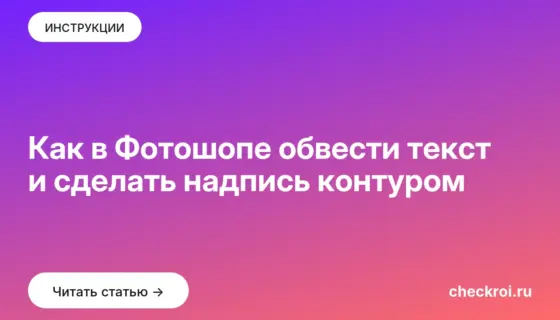 Обложка: Как в Фотошопе обвести текст и сделать надпись контуром