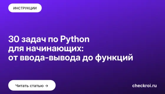 Обложка: 30 задач по Python для начинающих: от ввода-вывода до функций