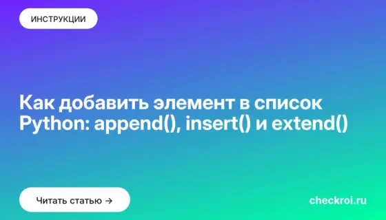 Обложка: Как добавить элемент в список Python: append(), insert() и extend()