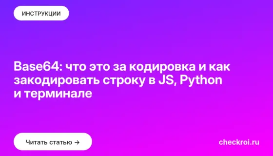 Обложка: Base64: что это за кодировка и как закодировать строку в JS, Python и терминале
