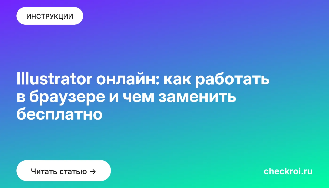 Обложка: Illustrator онлайн: как работать в браузере и чем заменить бесплатно