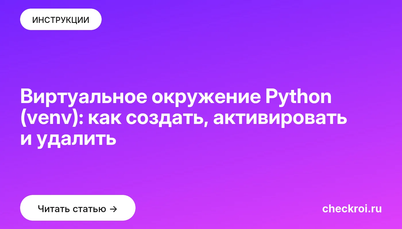 Обложка: Виртуальное окружение Python (venv): как создать, активировать и удалить