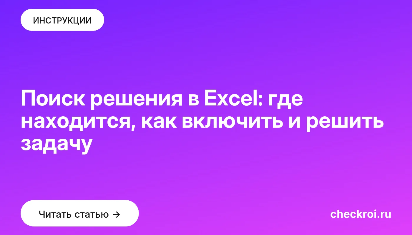 Обложка: Поиск решения в Excel: где находится, как включить и решить задачу