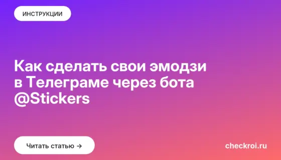 Обложка: Как сделать свои эмодзи в Телеграме через бота @Stickers