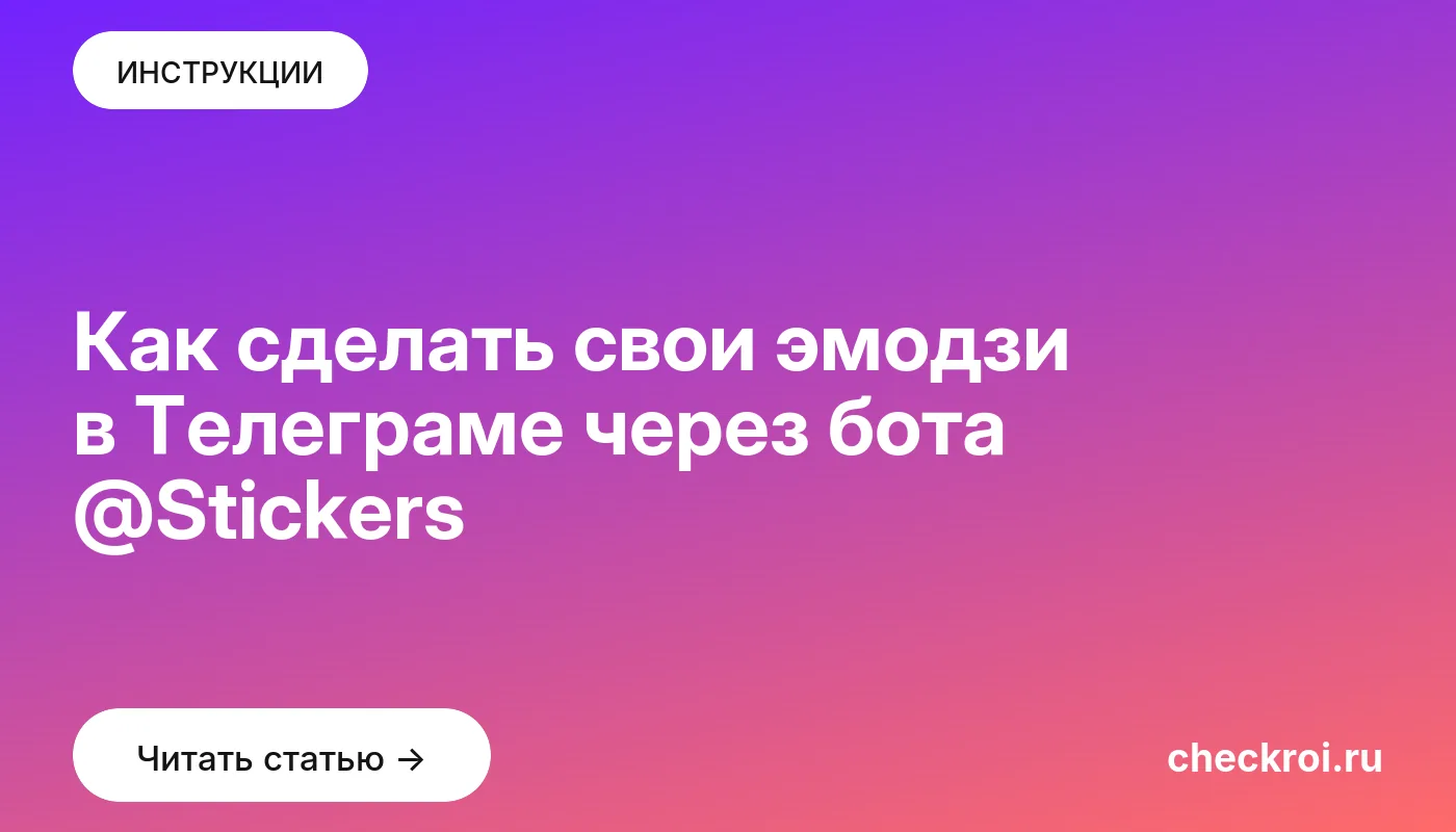 Обложка: Как сделать свои эмодзи в Телеграме через бота @Stickers