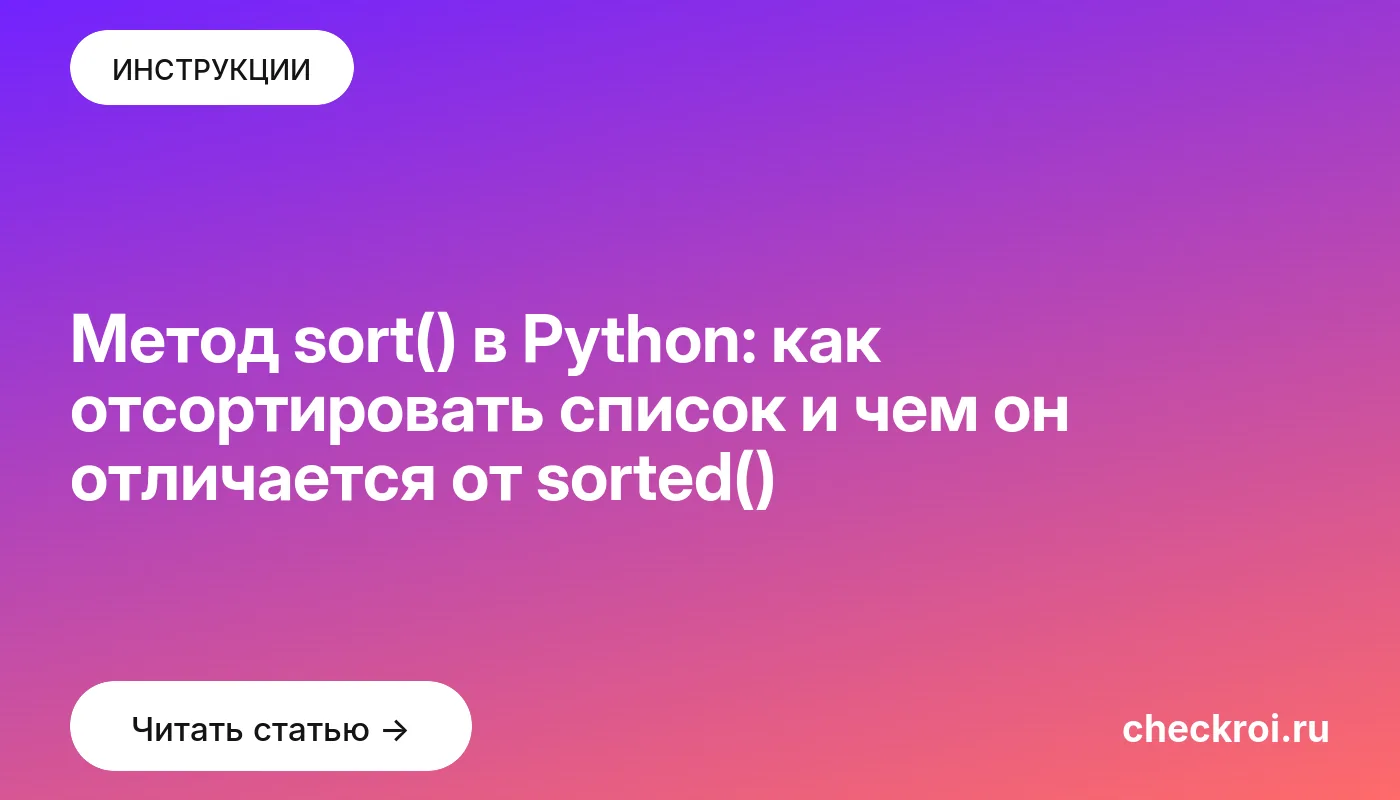 Обложка: Метод sort() в Python: как отсортировать список и чем он отличается от sorted()