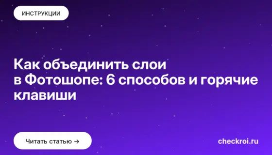Обложка: Как объединить слои в Фотошопе: 6 способов и горячие клавиши