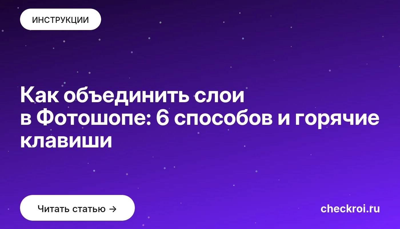 Обложка: Как объединить слои в Фотошопе: 6 способов и горячие клавиши