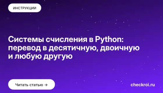 Обложка: Системы счисления в Python: перевод в десятичную, двоичную и любую другую