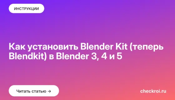 Обложка: Как установить Blender Kit (теперь Blendkit) в Blender 3, 4 и 5