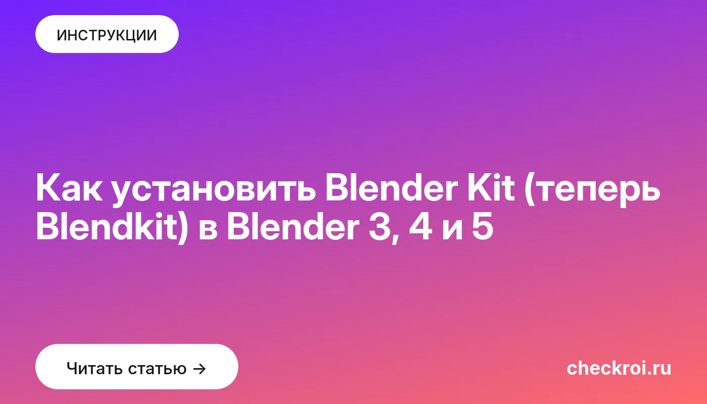 Обложка: Как установить Blender Kit (теперь Blendkit) в Blender 3, 4 и 5
