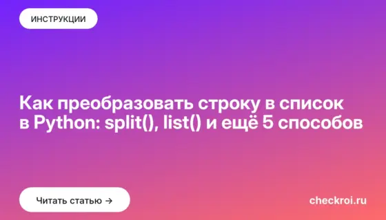 Обложка: Как преобразовать строку в список в Python: split(), list() и ещё 5 способов