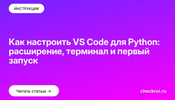 Обложка: Как настроить VS Code для Python: расширение, терминал и первый запуск