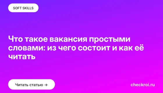 Обложка: Что такое вакансия простыми словами: из чего состоит и как её читать