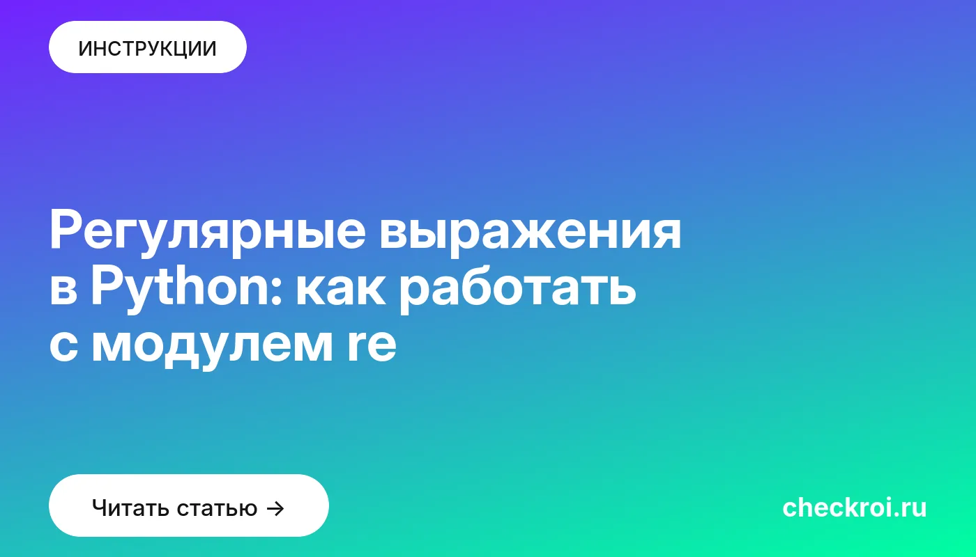 Обложка: Регулярные выражения в Python: как работать с модулем re