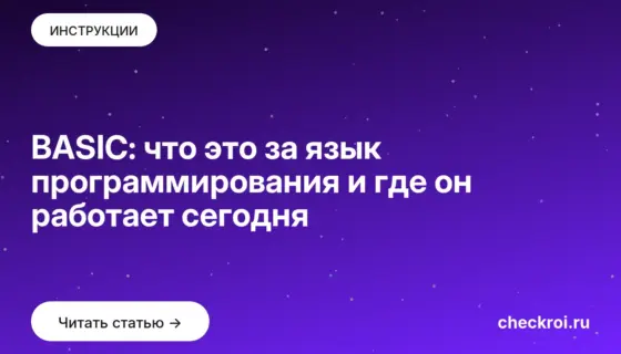 Обложка: BASIC: что это за язык программирования и где он работает сегодня