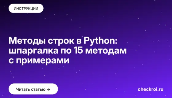 Обложка: Методы строк в Python: шпаргалка по 15 методам с примерами