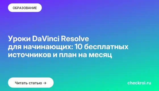 Обложка: Уроки DaVinci Resolve для начинающих: 10 бесплатных источников и план на месяц