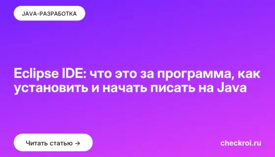 Обложка: Eclipse IDE: что это за программа, как установить и начать писать на Java