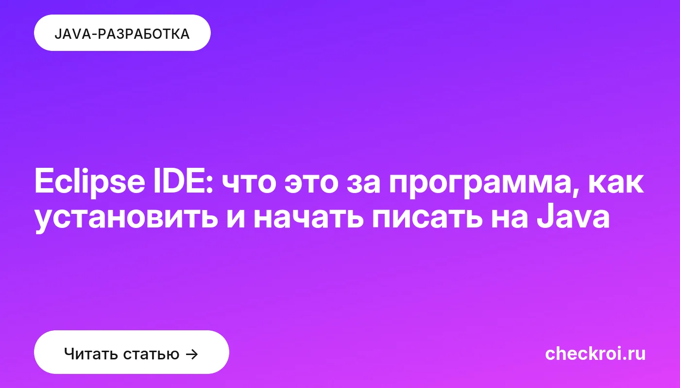 Обложка: Eclipse IDE: что это за программа, как установить и начать писать на Java