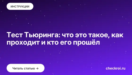 Обложка: Тест Тьюринга: что это такое, как проходит и кто его прошёл