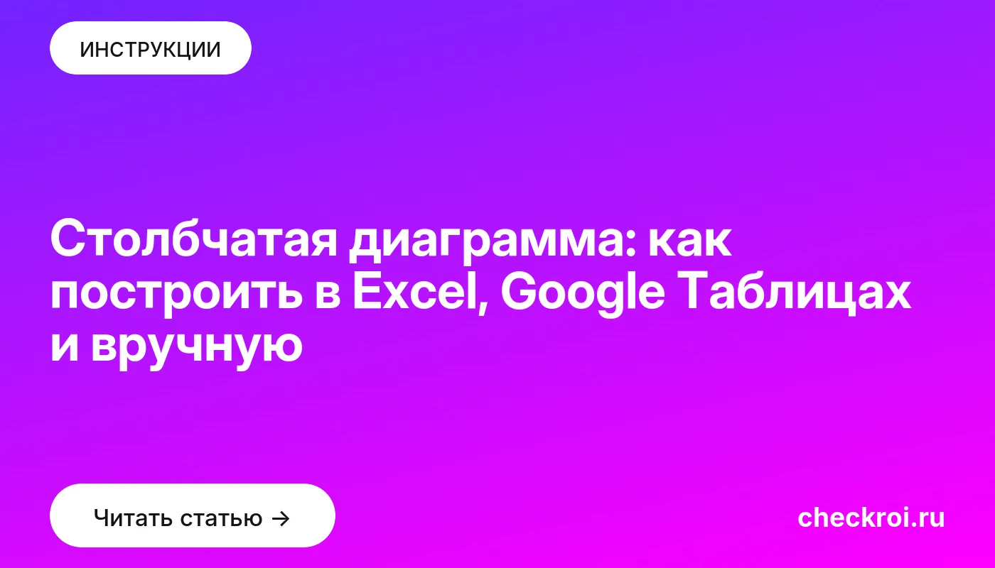 Обложка: Столбчатая диаграмма: как построить в Excel, Google Таблицах и вручную