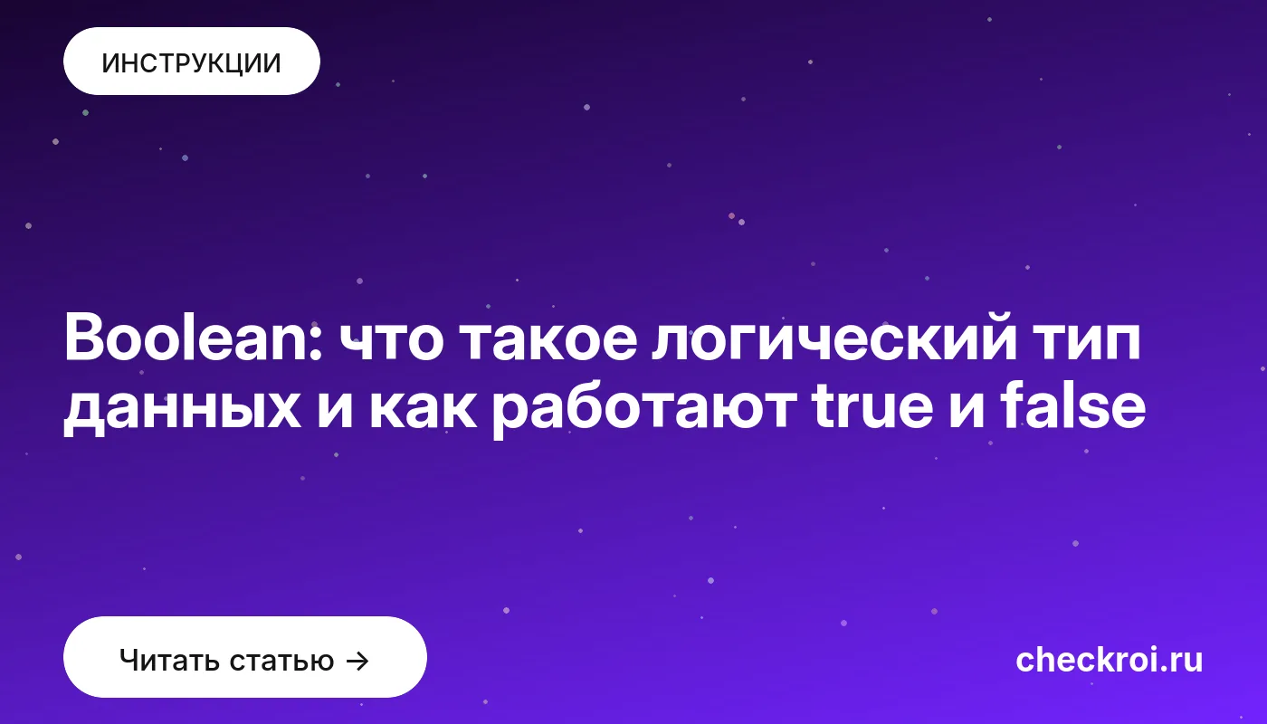 Обложка: Boolean: что такое логический тип данных и как работают true и false