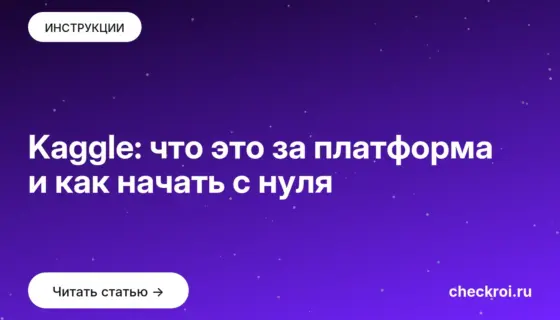 Обложка: Kaggle: что это за платформа и как начать с нуля