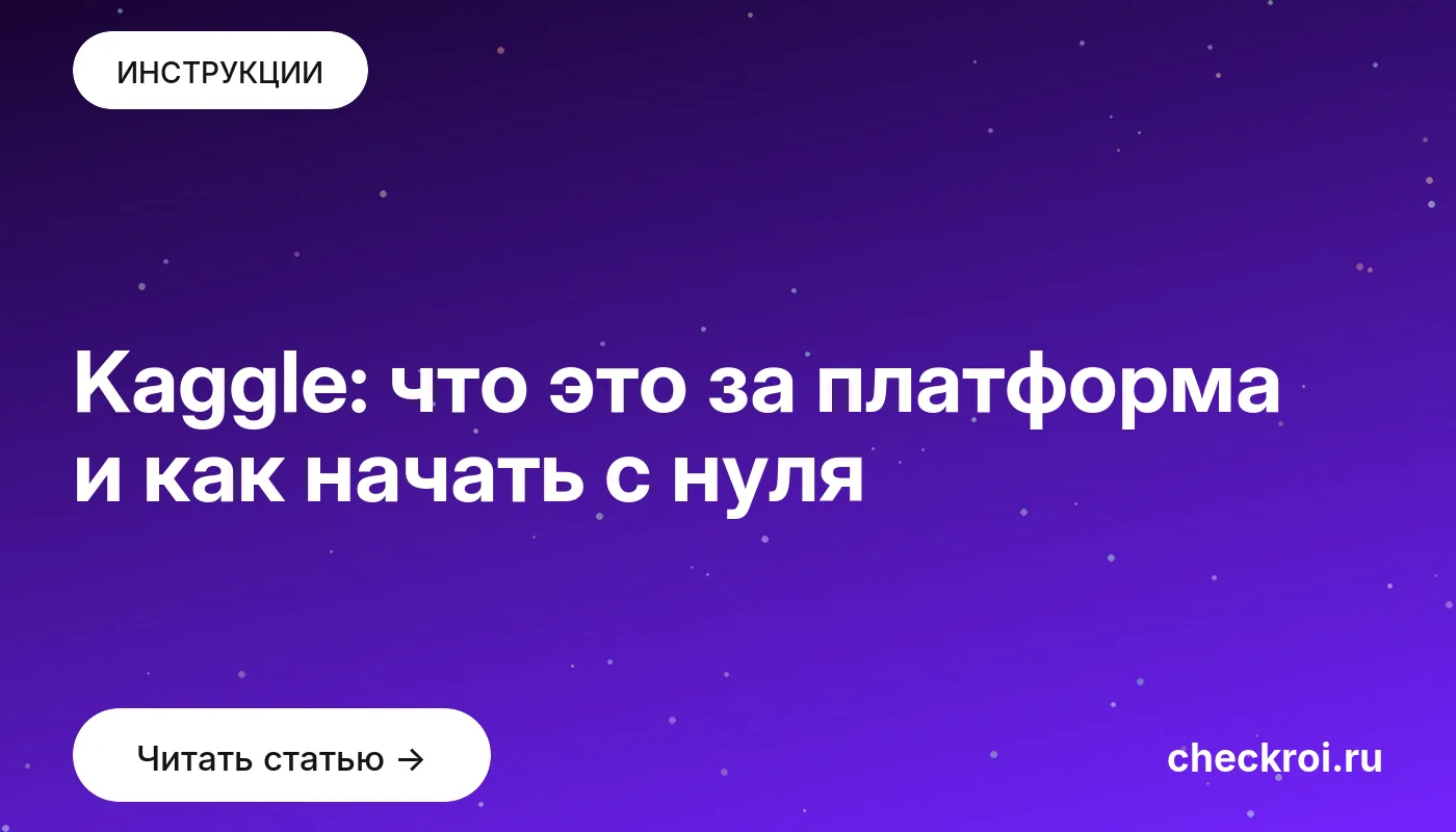 Обложка: Kaggle: что это за платформа и как начать с нуля