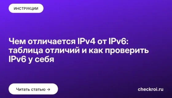 Обложка: Чем отличается IPv4 от IPv6: таблица отличий и как проверить IPv6 у себя