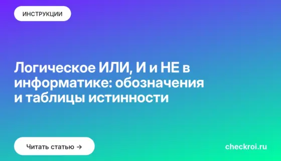 Обложка: Логическое ИЛИ, И и НЕ в информатике: обозначения и таблицы истинности