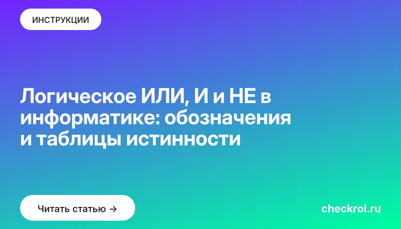 Обложка: Логическое ИЛИ, И и НЕ в информатике: обозначения и таблицы истинности