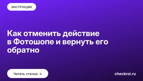 Обложка: Как отменить действие в Фотошопе и вернуть его обратно