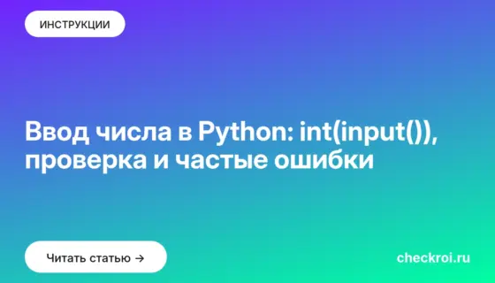Обложка: Ввод числа в Python: int(input()), проверка и частые ошибки