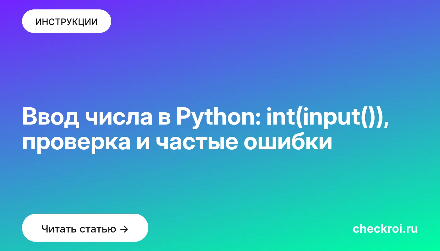 Обложка: Ввод числа в Python: int(input()), проверка и частые ошибки