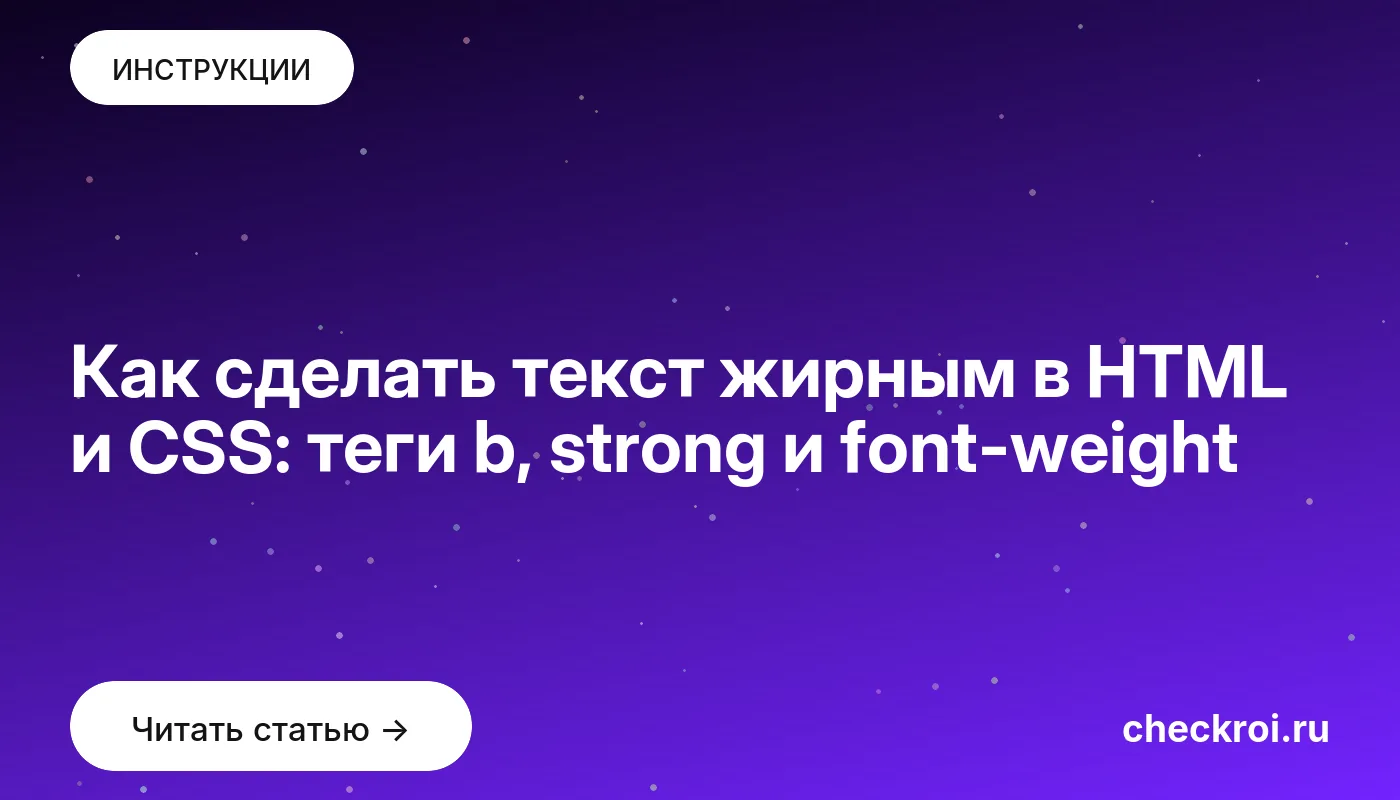 Обложка: Как сделать текст жирным в HTML и CSS: теги b, strong и font-weight