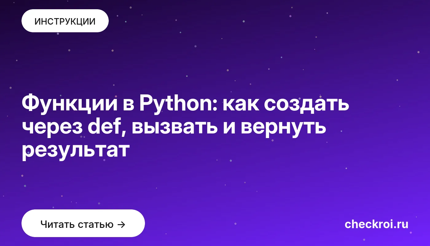 Обложка: Функции в Python: как создать через def, вызвать и вернуть результат