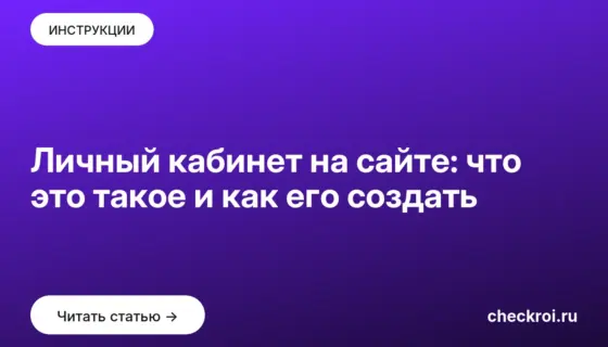 Обложка: Личный кабинет на сайте: что это такое и как его создать
