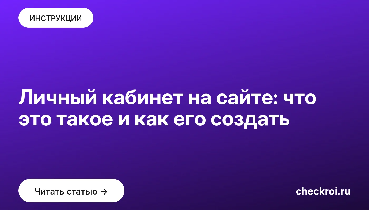 Обложка: Личный кабинет на сайте: что это такое и как его создать