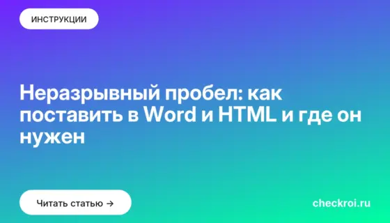 Обложка: Неразрывный пробел: как поставить в Word и HTML и где он нужен