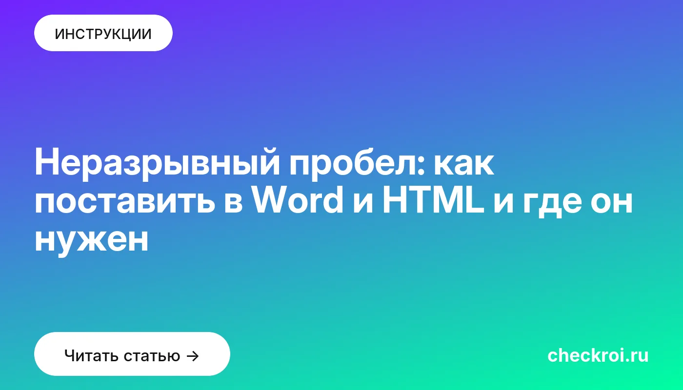 Обложка: Неразрывный пробел: как поставить в Word и HTML и где он нужен