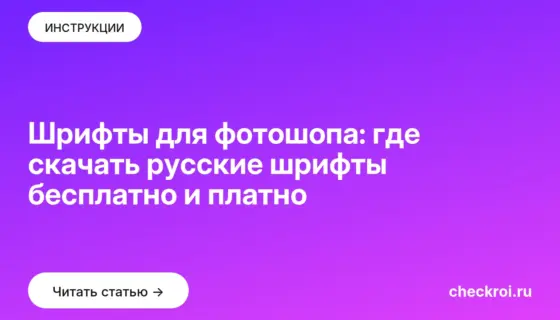 Обложка: Шрифты для фотошопа: где скачать русские шрифты бесплатно и платно