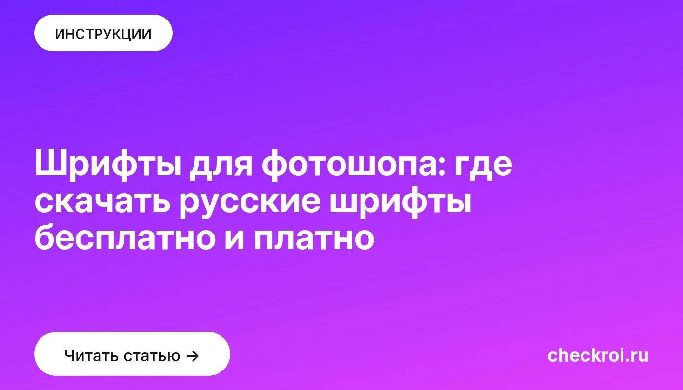 Статья: Шрифты для фотошопа: где скачать русские шрифты бесплатно и платно Обложка: Шрифты для фотошопа: где скачать русские шрифты бесплатно и платно