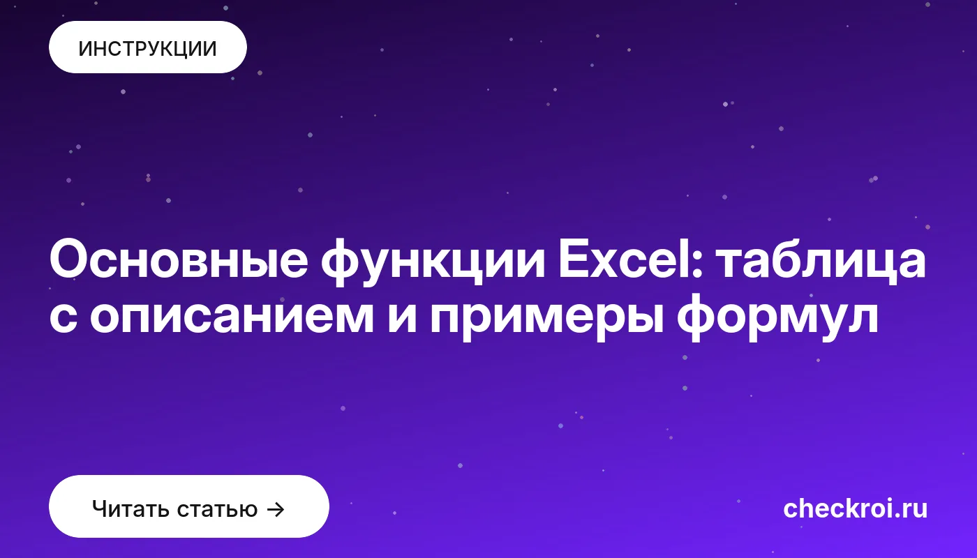 Статья: Основные функции Excel: таблица с описанием и примеры формул Обложка: Основные функции Excel: таблица с описанием и примеры формул