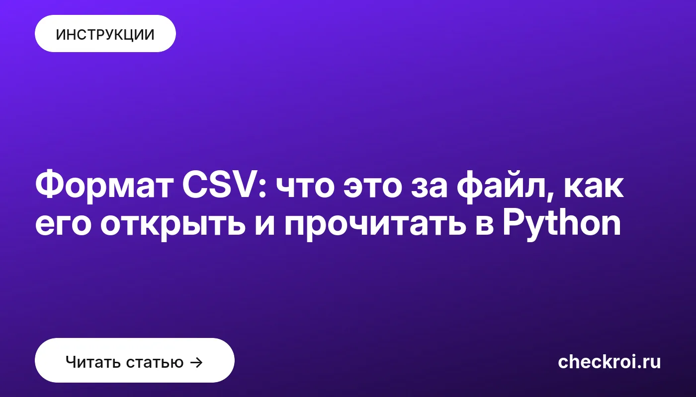 Статья: Формат CSV: что это за файл, как его открыть и прочитать в Python Обложка: Формат CSV: что это за файл, как его открыть и прочитать в Python