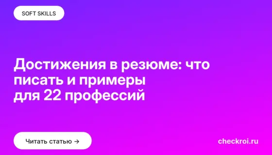 Обложка: Достижения в резюме: что писать и примеры для 22 профессий